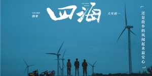 《四海》百度云超清版分享【BD720P/3.4G-MKV】国语中字