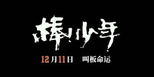 《棒！少年百度云》迅雷BT资源下载[mkv3.12GB]蓝光高清[BD720p1080p]