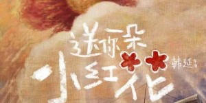 现实主义温情电影《送你一朵小红花》百度云(网盘)完整【1080P中文字幕】无删减资源