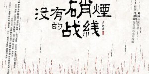 没有硝烟的战线百度云资源链接【超高清1280P】百度网盘下载 百度云资源链接下载