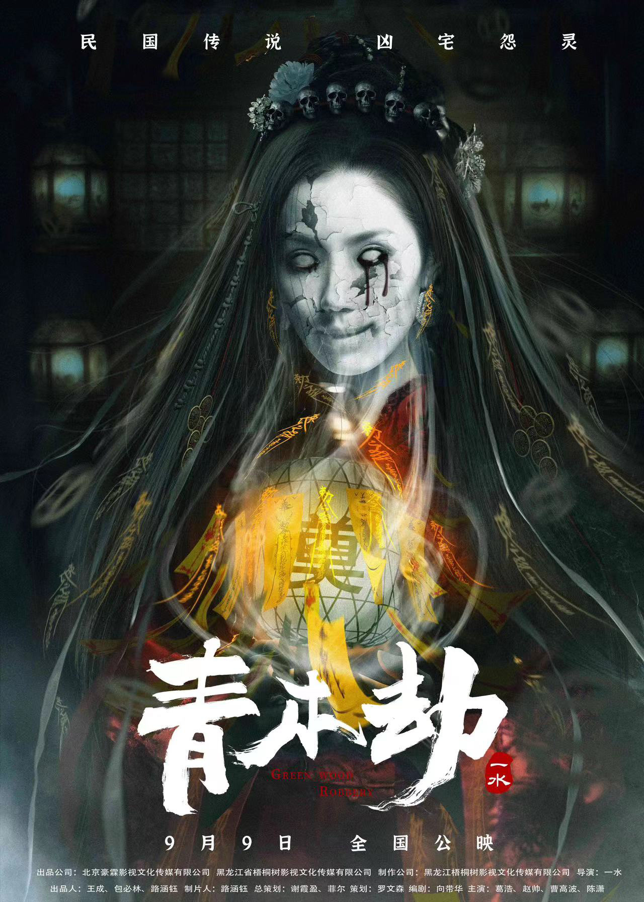 恐怖电影《青木劫》9.9上映！红衣长发女鬼悲泣