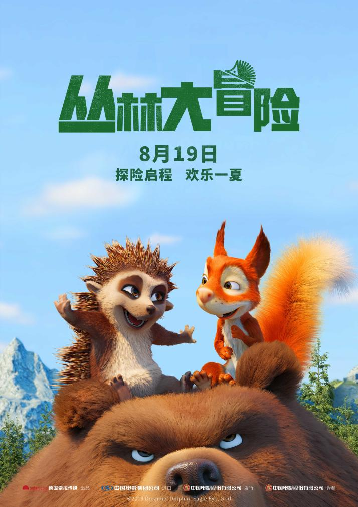 电影《丛林大冒险》新海报公开，8月19日热映登场