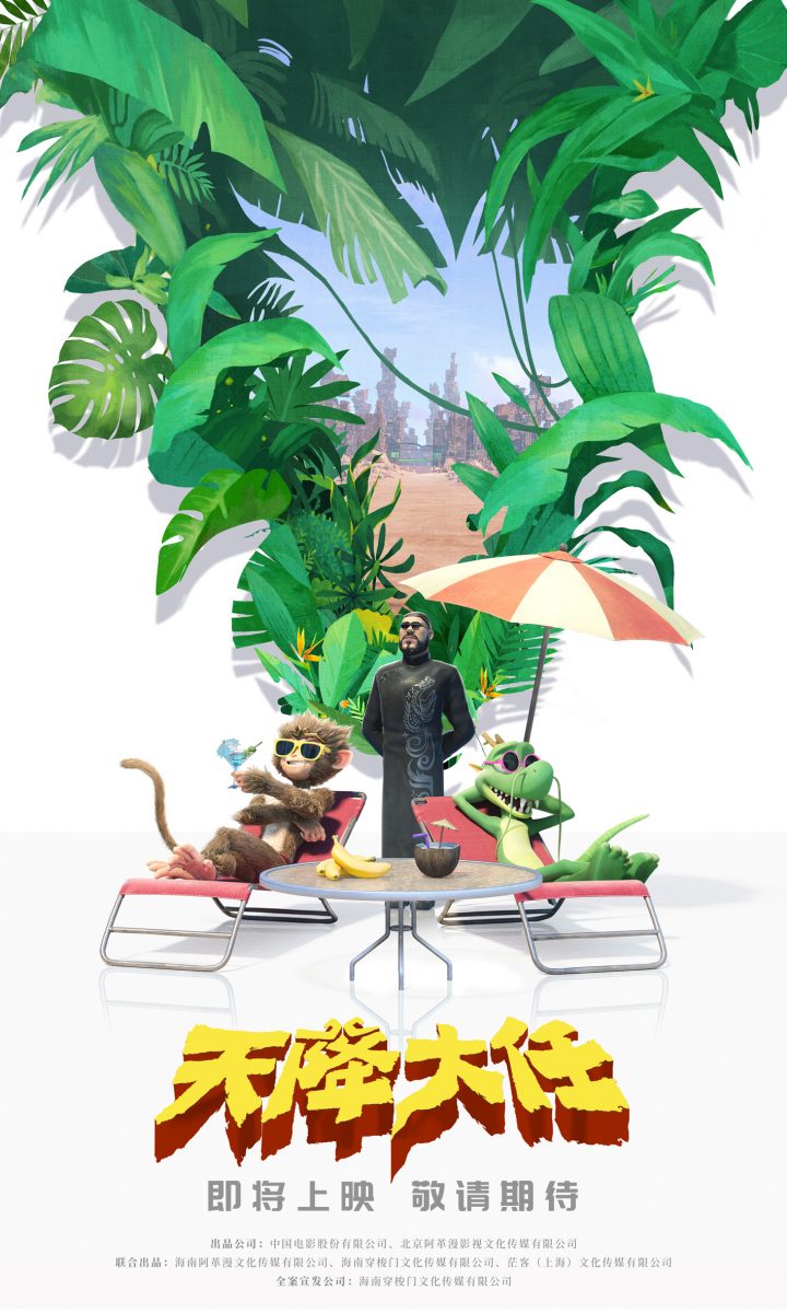 猴龙结盟电影《天降大任》发布全新海报