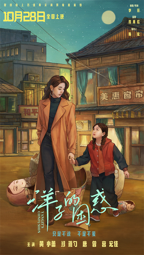 黄小蕾主演新作《洋子的困惑》发布全新海报，勇敢跨越原生家庭的束缚