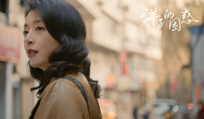 黄小蕾主演新作《洋子的困惑》发布全新海报，勇敢跨越原生家庭的束缚