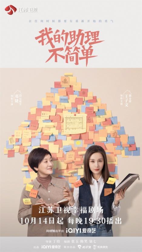 江苏卫视《我的助理不简单》将于10月14日开播，王子文和邓婕携手成为忘年交。