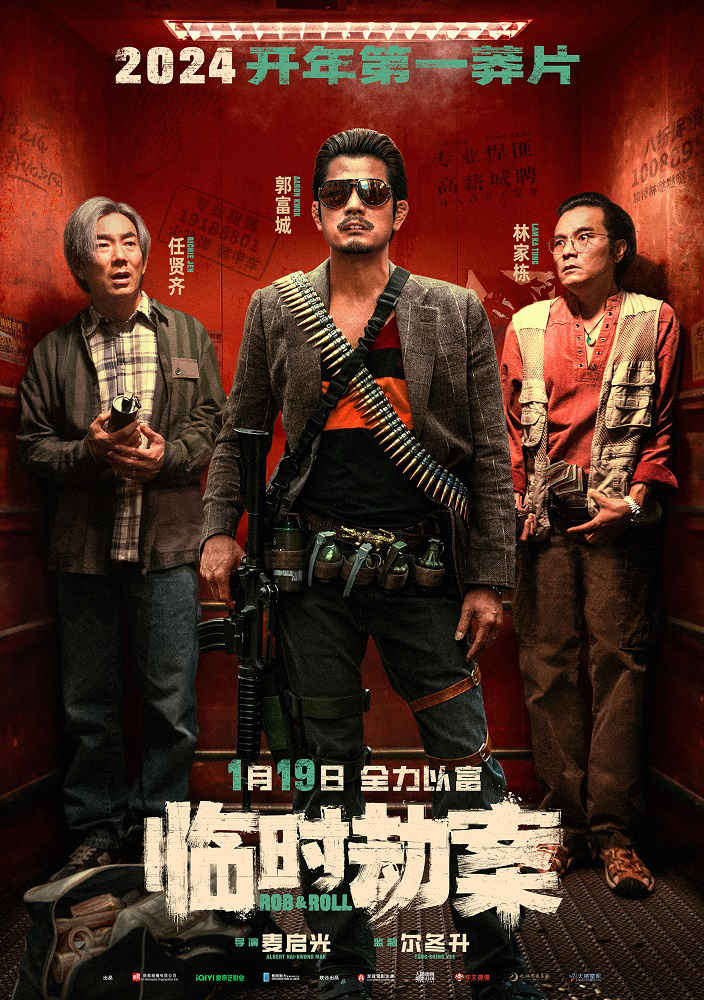 郭富城与任贤齐联袂合作，共同筹划「打劫」，影片《临时劫案》确定1月19日上映