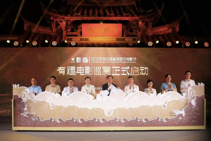 2023年中国金鸡百花电影节福利电影巡展启动典礼