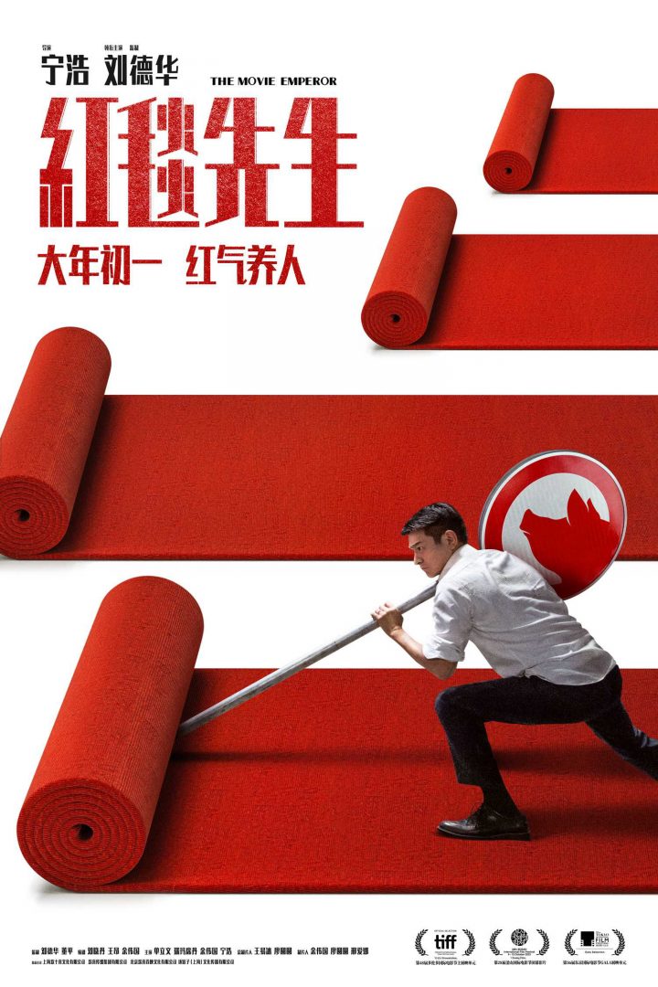 宁浩导演与刘德华主演的电影《红毯先生》发布特别视频，改变上映时间为春节期间