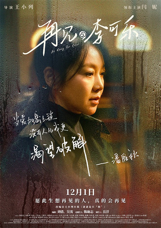 《再见，李可乐》亮相12月1日 阵容强大 闫妮、谭松韵演绎母女情仇
