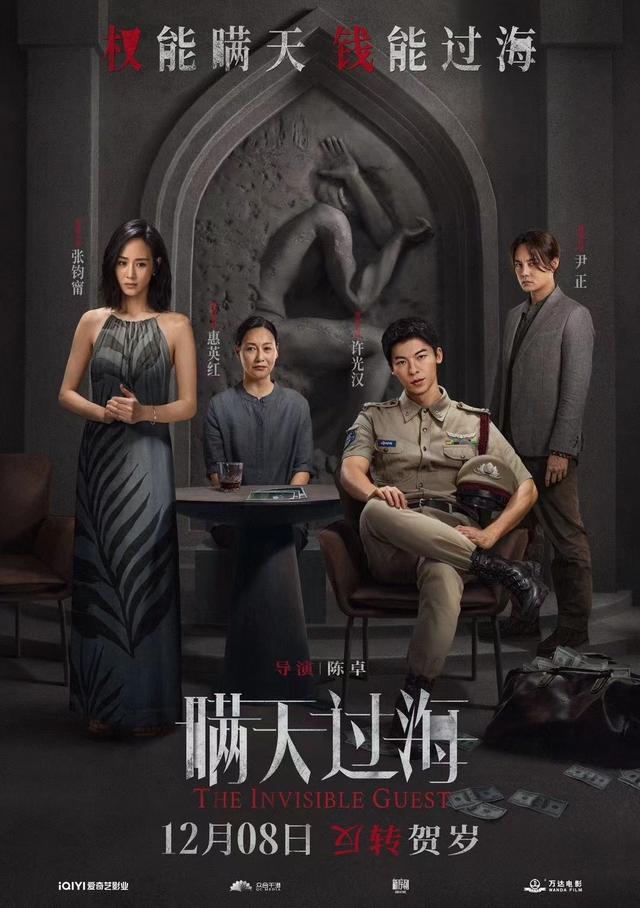 12月8日，由许光汉、张钧甯等主演的悬疑电影《瞒天过海》正式宣布上映日期