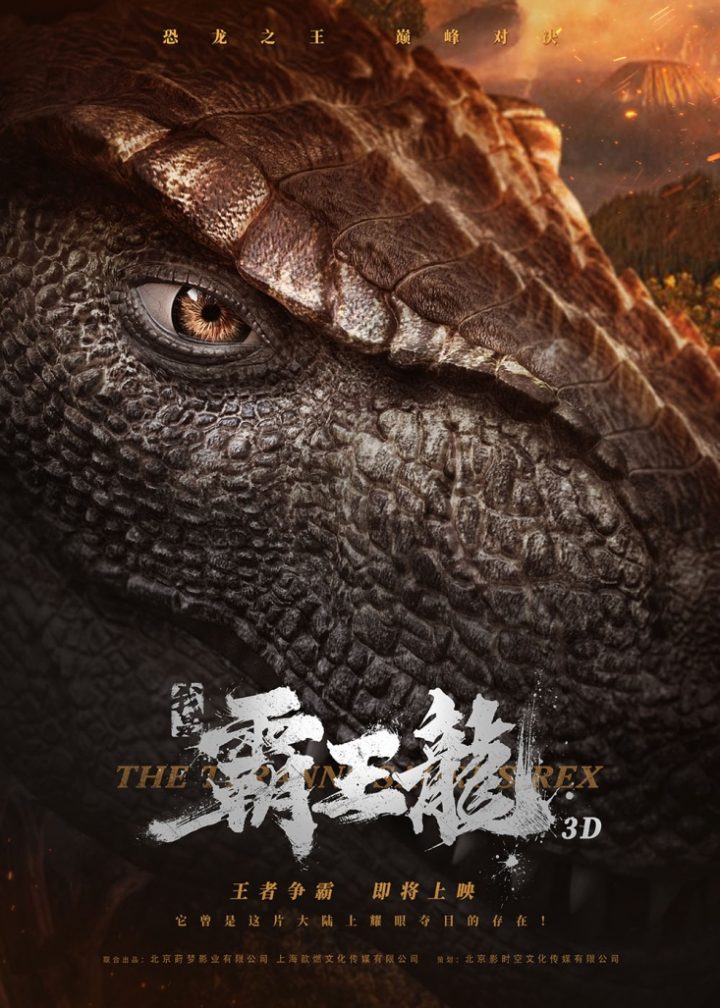 中国首部最逼真霸王龙大电影《我是霸王龙》恐龙之王巅峰对决