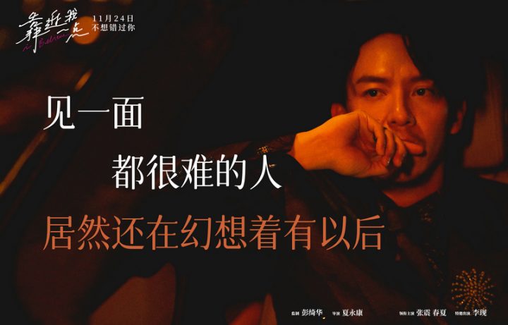 电影《靠近我一点》发布“爱是遗憾”版海报，张震、春夏、李现倾情演绎“爱的辛酸”
