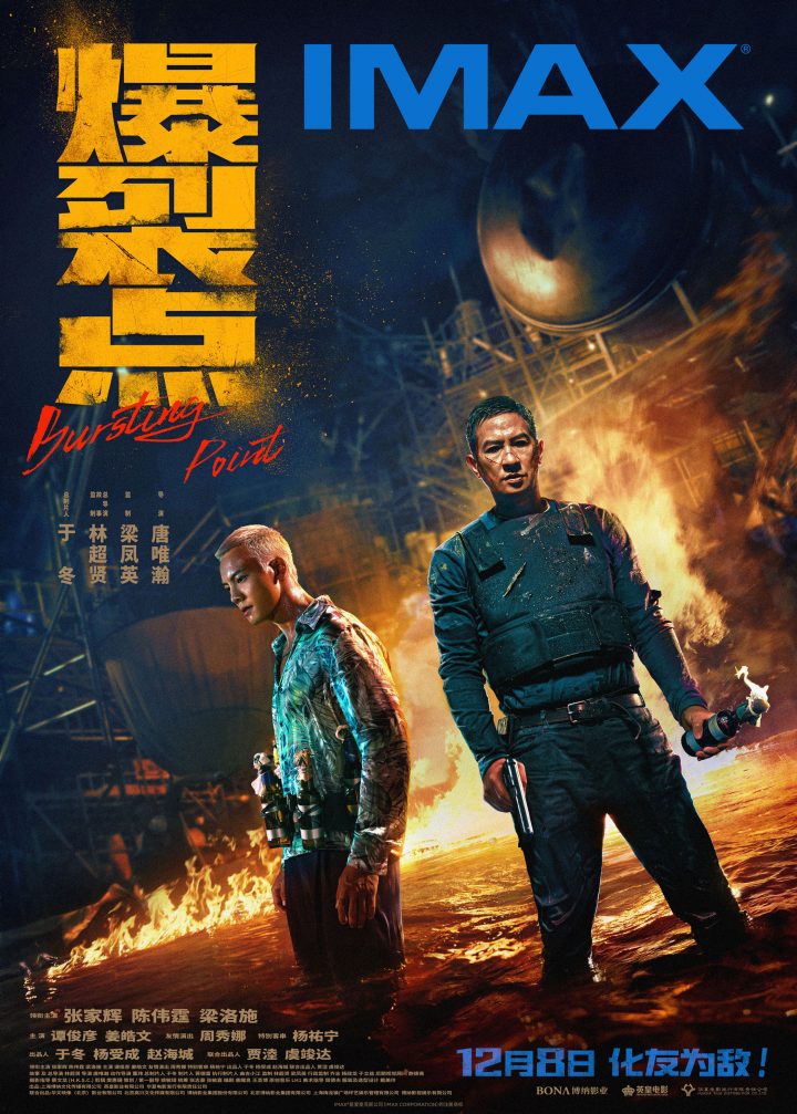 《爆裂点》IMAX影院上映，张家辉与陈伟霆携手迎战12.8开幕