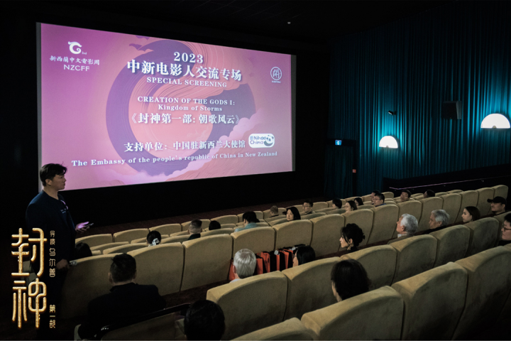 《封神》主创亮相新西兰中文电影周 深化中国文化与世界文明交流互鉴