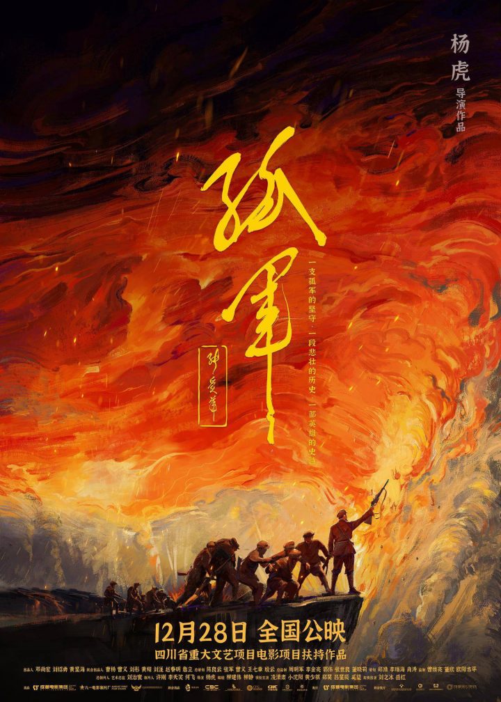 电影《孤军》首度亮相：川滇黔边区游击纵队战斗史将在大银幕上呈现