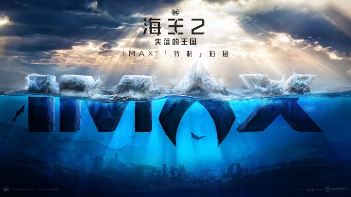 《海王2》IMAX特别宣传片 目睹海王亲临巅峰