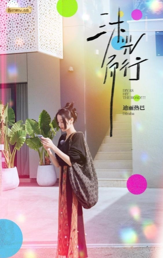 《花儿与少年丝路季》第七期正式上映 花少团共度中秋佳节