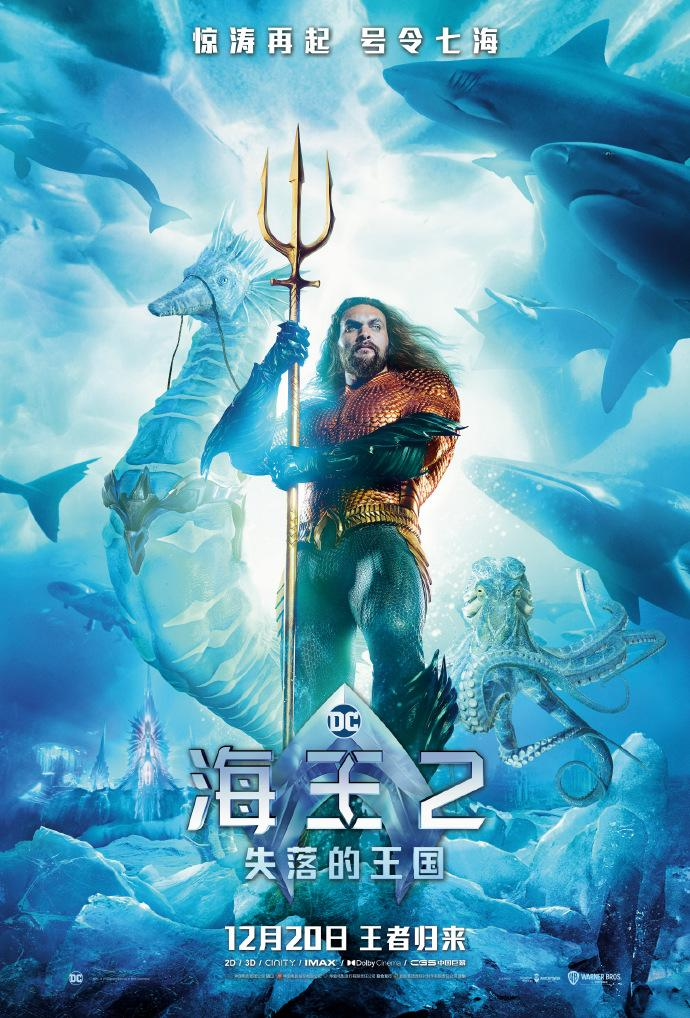 温子仁和杰森·莫玛宣布将访问中国，《海王2:失落的王国》海报和预告片发布