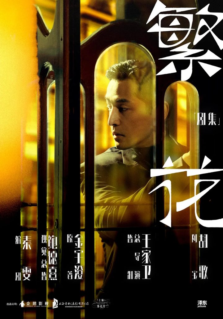 王晶对《繁花》的评价：称赞王家卫，增强了上海人的面貌