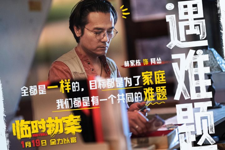 郭富城在《临时劫案》中大胆演绎龅牙悍匪