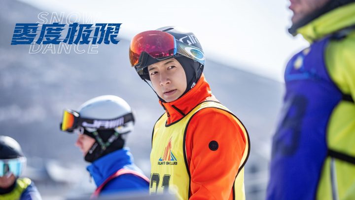 《零度极限》揭秘幕后：韩庚尹昉冒险挑战高难滑雪