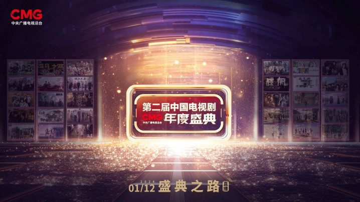 精采不容錯過！CMG第二屆中國電視劇年度盛典官宣──燃情「劇晚」登場