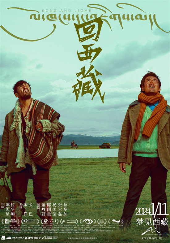 1月11日起正式上映 电影《回西藏》发布终极预告