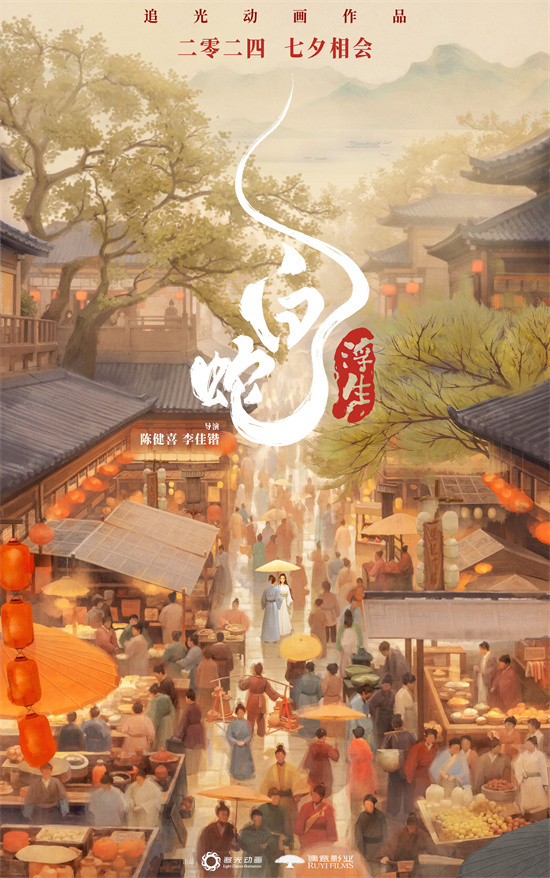 小白与许仙的爱情故事将于2024年七夕在《白蛇：浮生》中达到高潮