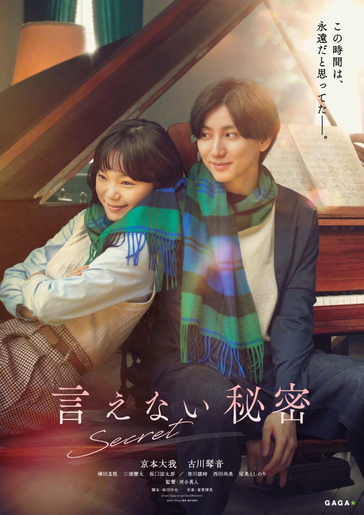 古川琴音主演的《不能说的秘密》日本版预告片首次发布