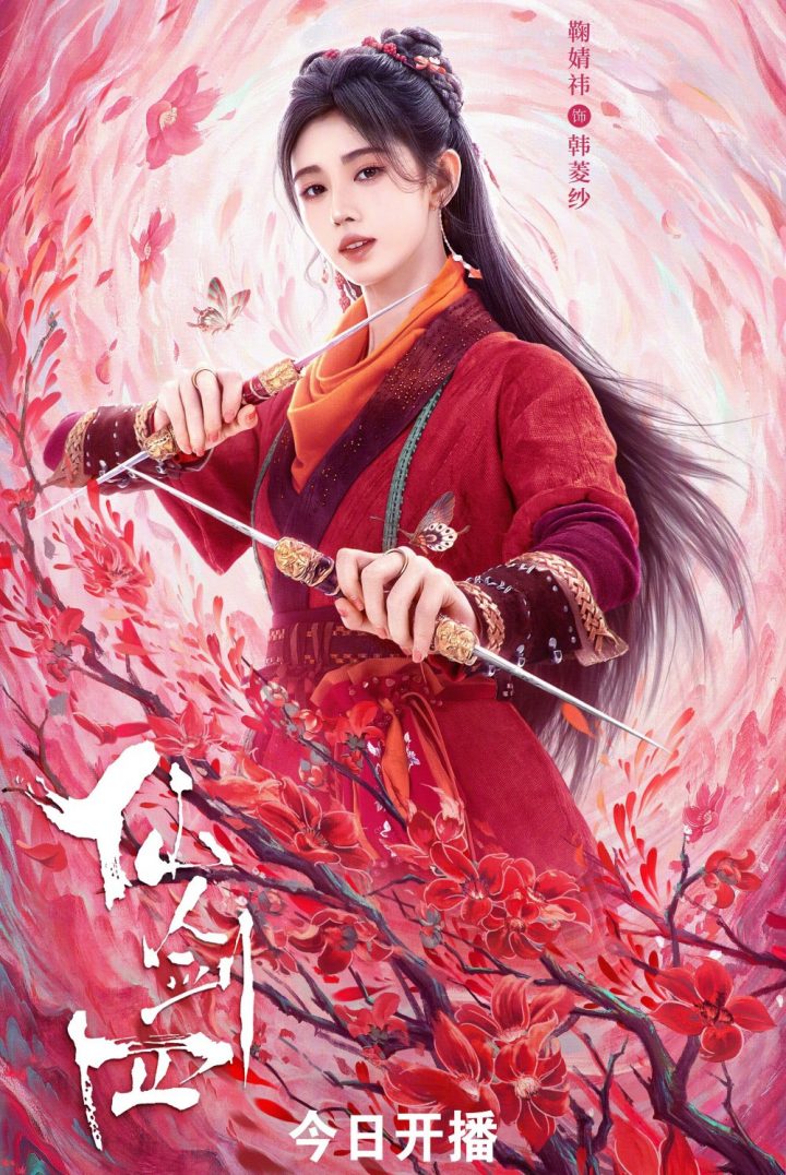 《仙剑奇侠传四》第一季第17集即将上映，主演鞠婧祎和陈哲远