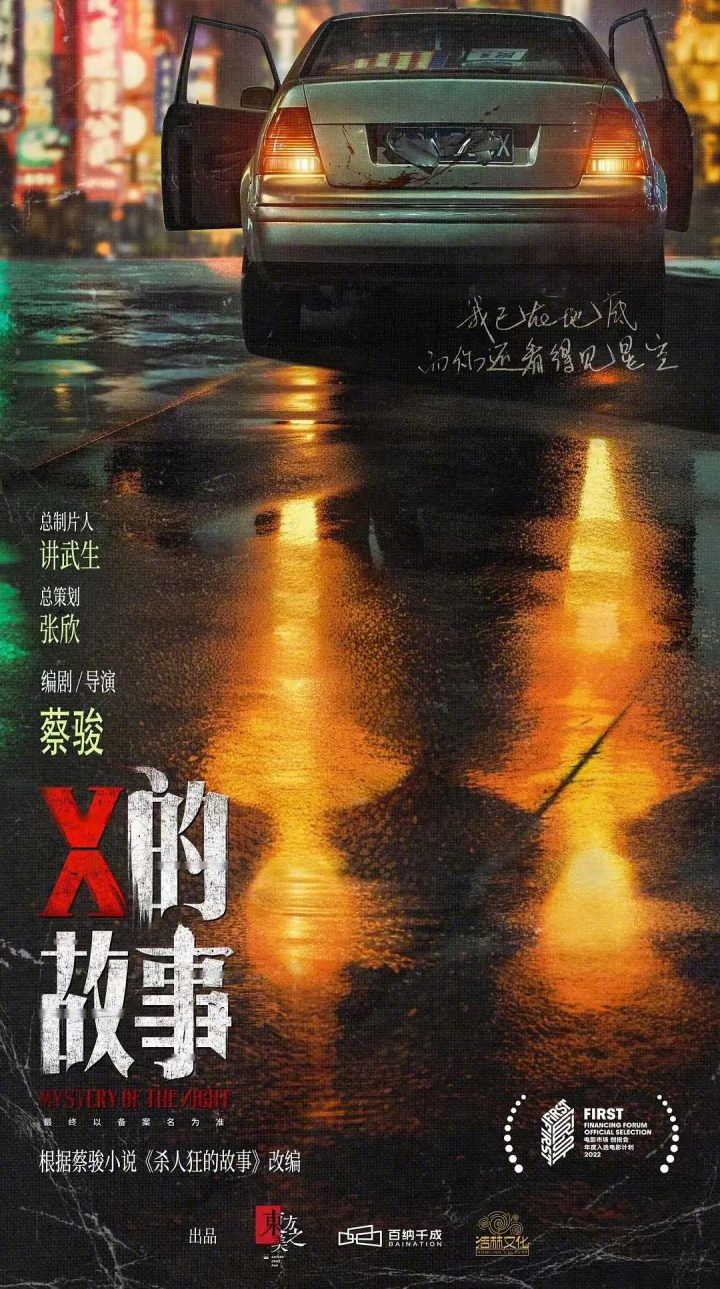 陈建斌监制新片《X的故事》开拍——打造蔡骏小说改编佳作