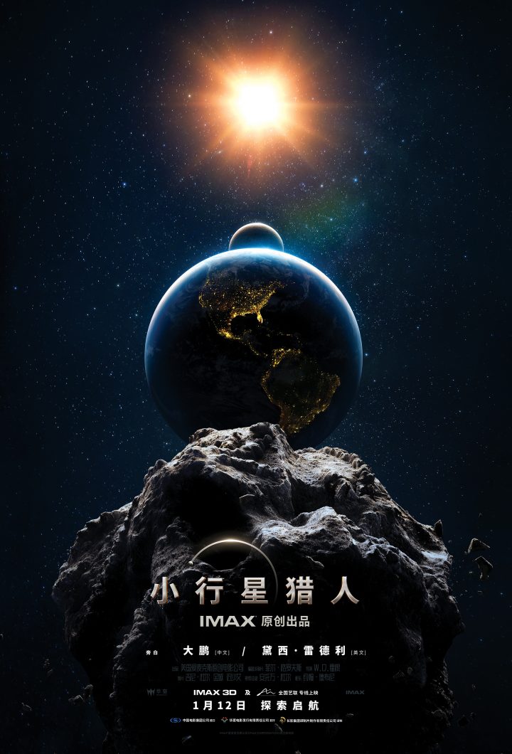 大鹏参与中文版解说的特辑电影《小行星猎人》由IMAX发布