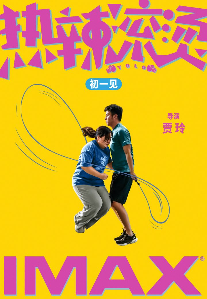 贾玲雷佳音主演电影《热辣滚烫》发布IMAX版海报，展现双人跳绳场面