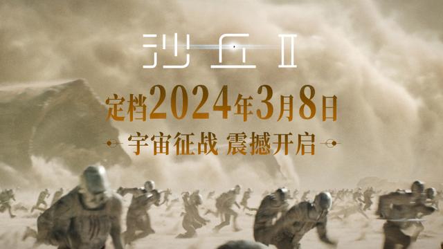 《沙丘2》将于明年3月8日定档，激发
