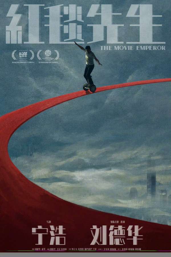 平遥惊喜影片，《红毯先生》是深受宁浩和刘德华粉丝期待的新作