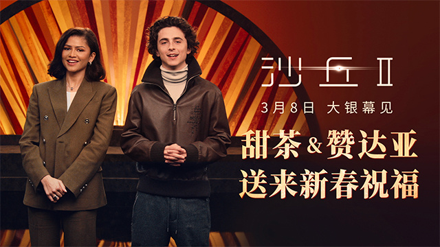 《沙丘2》3月8日内地上映，甜茶赞达亚送来了新春的祝福