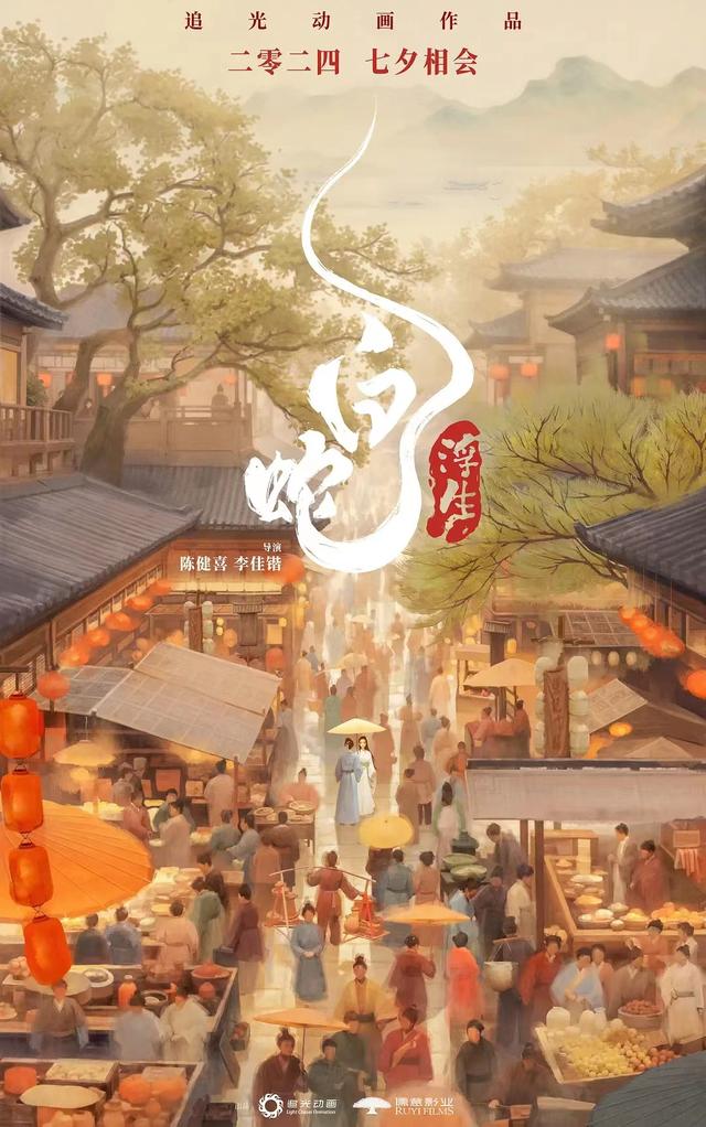 动画电影《白蛇：浮生》将于七夕上映，小白与许仙将谱写“情定今生”的浪漫故事