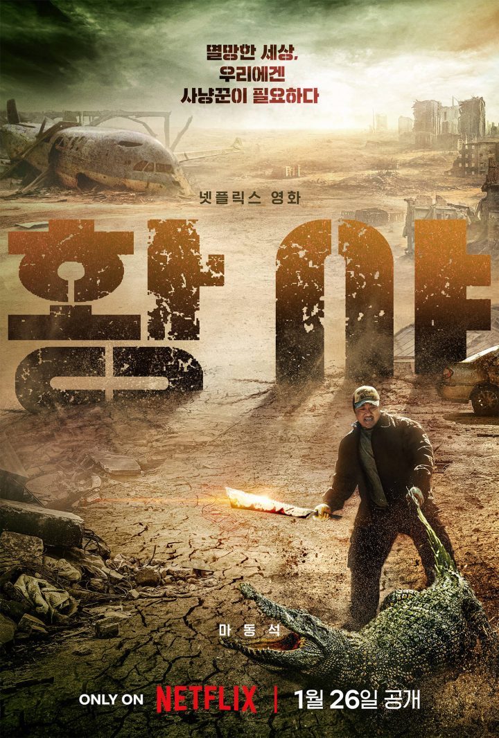 Netflix动作新片《乌有之地》：马东锡主演，预告曝光，生存救赎战在荒地燃起
