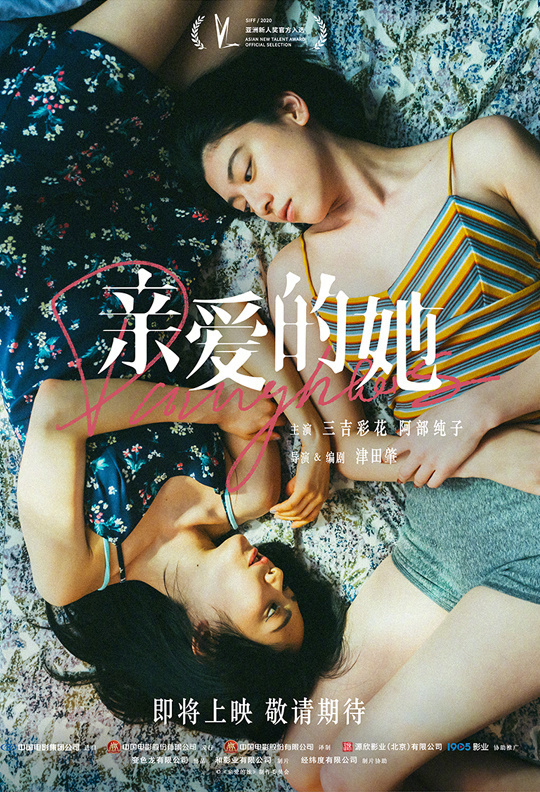 《亲爱的她》将在内地上映！三吉彩花与阿部纯子领衔主演。