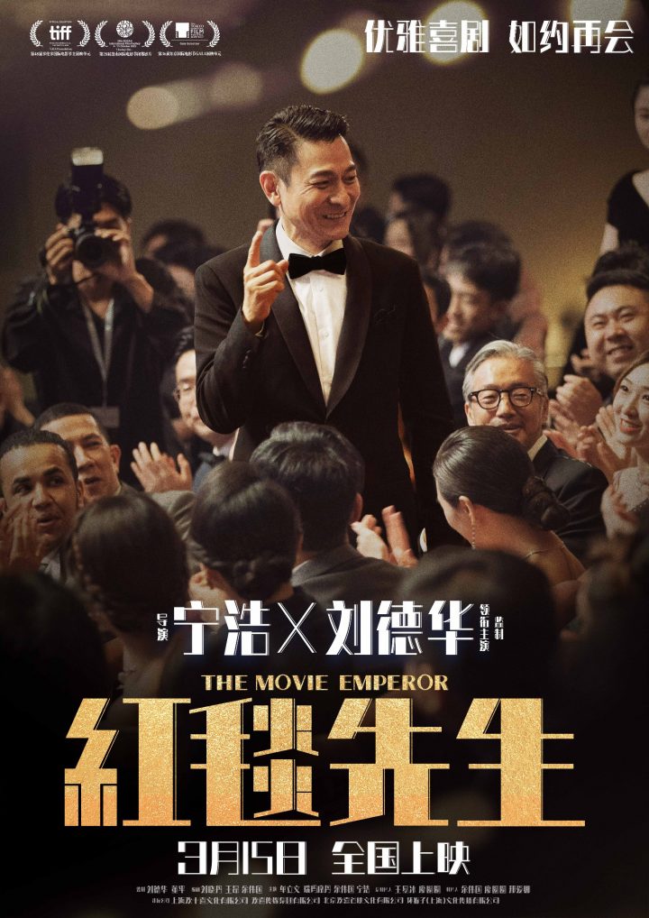 宁浩导演新作《红毯先生》将于3月15日上映，刘德华再度与其合作