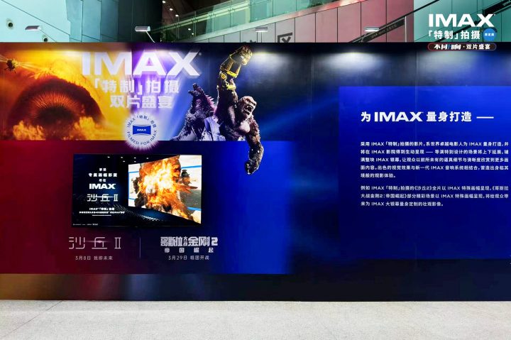 IMAX特制影片限定展亮相中国电影博物馆，独家放映《沙丘2》和《哥斯拉大战金刚2》