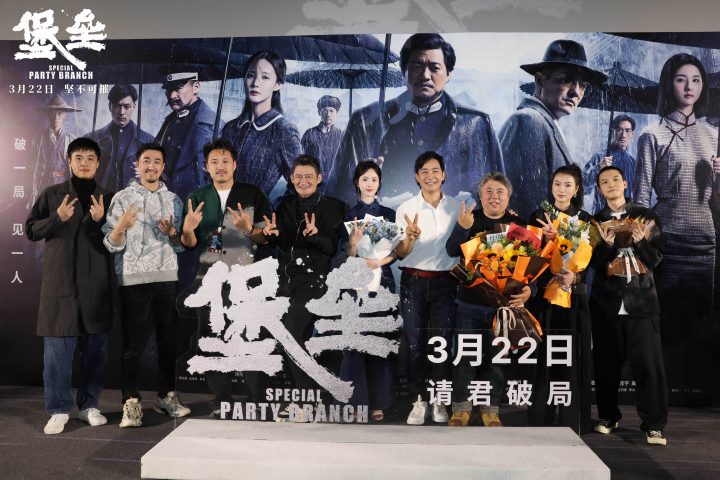 电影《堡垒》首映礼好评如潮，郭晓东、陈都灵、景岗山现场解密破局