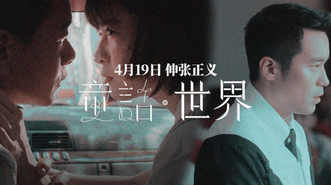 张孝全新作《童话·世界》确定4.19上映，挑战人性难题