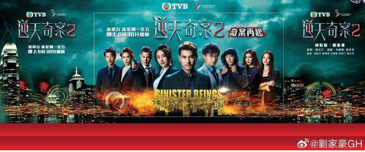 TVB《逆天奇案2》口碑下滑，剧情被批削弱，新角色备受关注