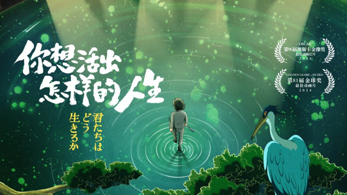 宫崎骏新作《你想活出怎样的人生》确定4月3日上映