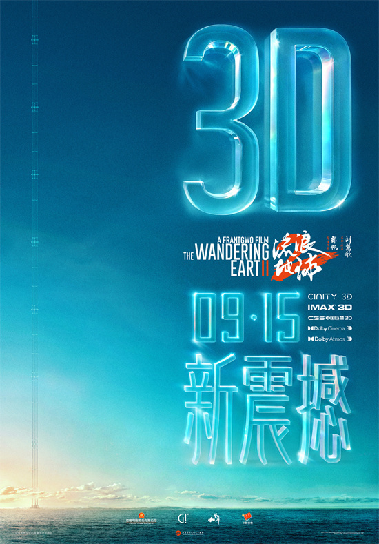 《流浪地球2》3D版和纪录片首映中秋节！9.15档期确定 -1