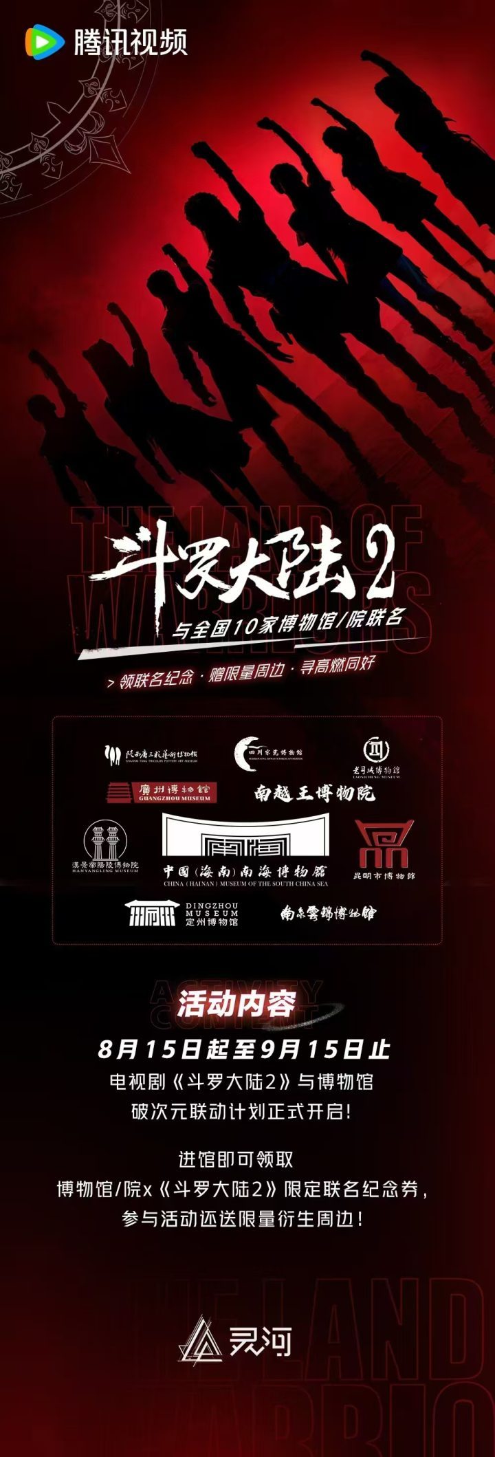 《斗罗大陆2》与十家博物馆联名合作 发布限量纪念券 -1