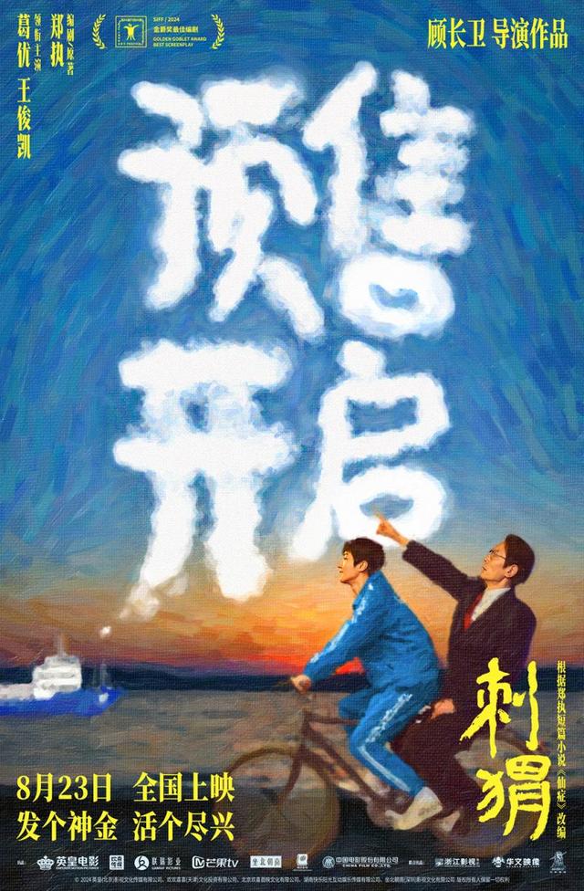 《刺猬》预售正式启动 葛优王俊凯智斗“神婆” -1