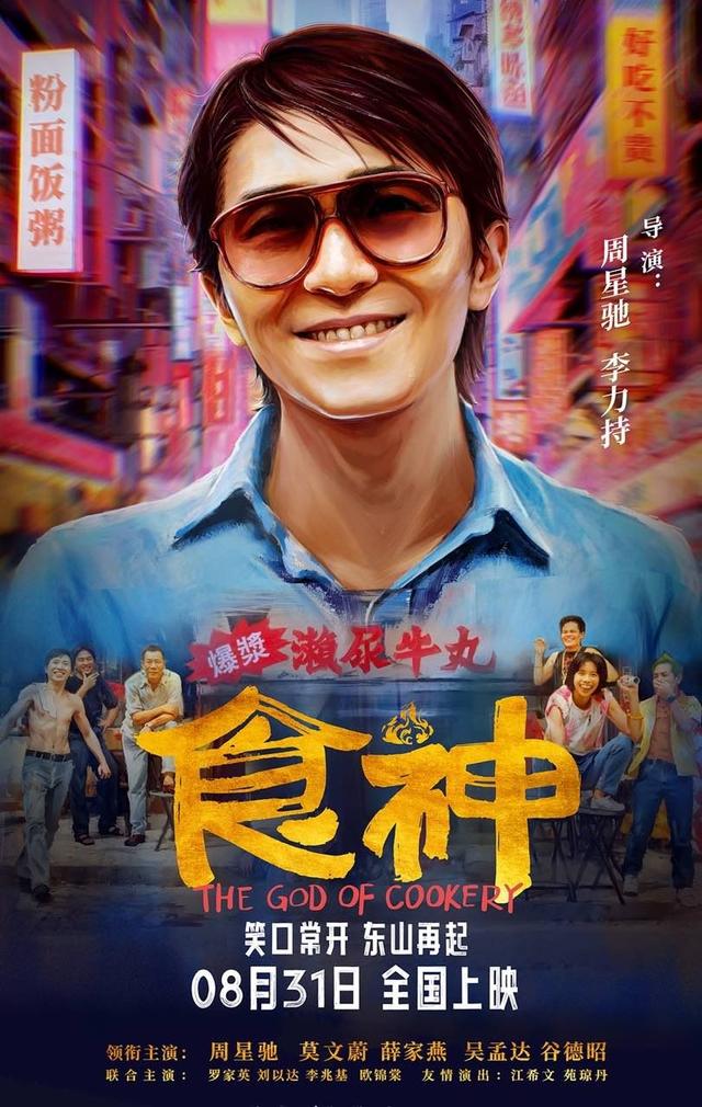 周星驰喜剧《食神》将于8月31日在内地大银幕首次全新修复放映 -1